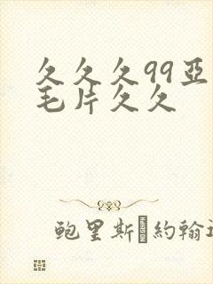 久久久99亚洲毛片久久封面