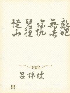 徒儿你无敌了下山复仇去吧封面