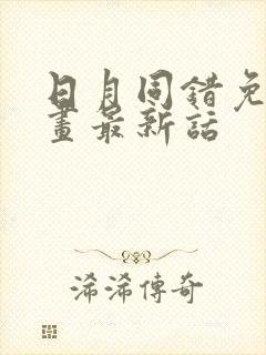 日月同错免费漫画最新话