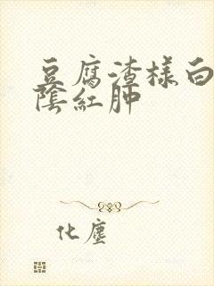 豆腐渣样白带外阴红肿