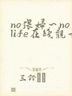 no猥妇～nolife在线观看封面