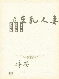 《巨乳人妻》mひかる