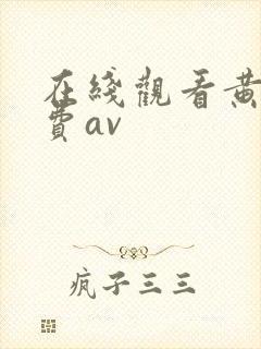 在线观看黄色免费av