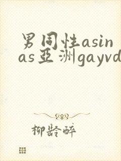 男同性asinas亚洲gayvdeis