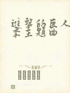 进击的巨人第一季主题曲