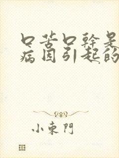 口苦口干是什么病因引起的