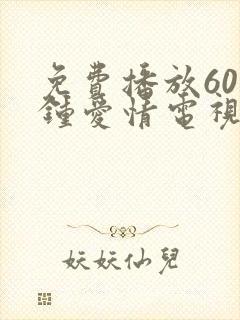 免费播放60分钟爱情电视剧推荐封面