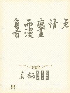 负面恋情免费观看漫画