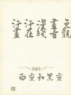 汗汗漫画免费漫画在线看观看