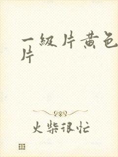 一级片黄色录像片