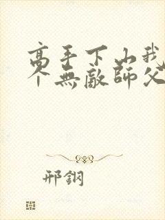 高手下山我有五个无敌师父封面