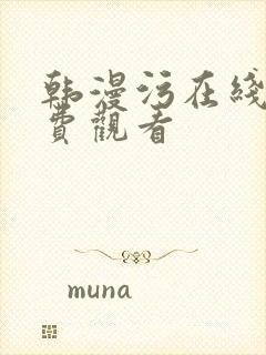 韩漫污在线看免费观看封面