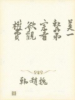 权欲完整美剧免费观看第一季