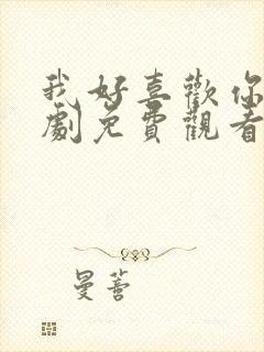 我好喜欢你电视剧免费观看