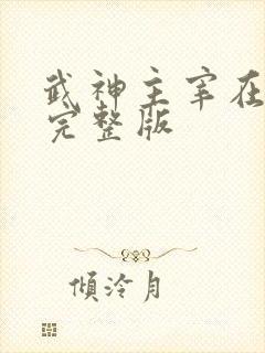 武神主宰在哪看完整版