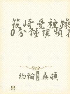 筱崎爱被躁120分钟视频在线观看封面