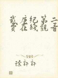 武庚纪第二季免费在线观看