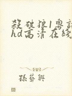 杀破狼1粤语版hd高清在线