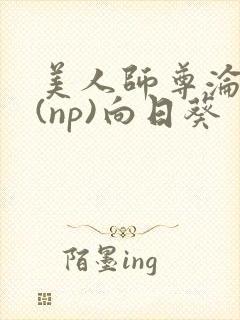 美人师尊沦陷记(np)向日葵