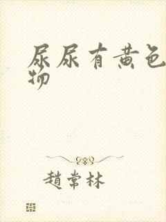 尿尿有黄色分泌物