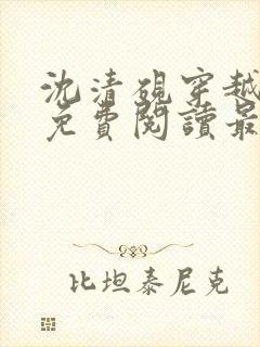 沈清砚穿越小说免费阅读最新章节