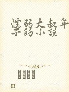 懦弱大叔年下生子的小说