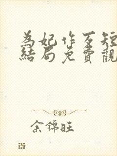 为妃作歹短剧大结局免费观看