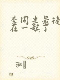 李同光最后和谁在一起了