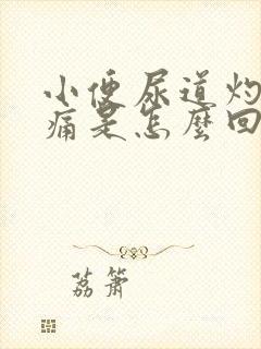 小便尿道灼热刺痛是怎么回事