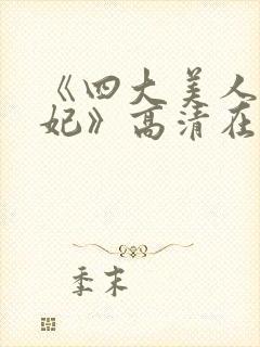 《四大美人杨贵妃》高清在线观看