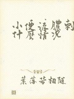 小便流脓刺痛是什么情况