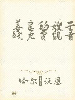 善良的嫂子3在线免费观看