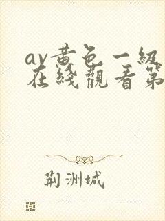 av黄色一级片在线观看第二区封面