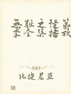 无耻之徒第十二季全集播放免费观看