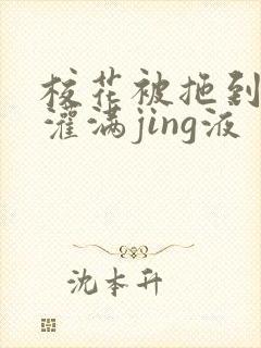 校花被拖到公厕灌满jing液