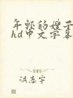 年轻的嫂子伦理hd中文字幕在线观看