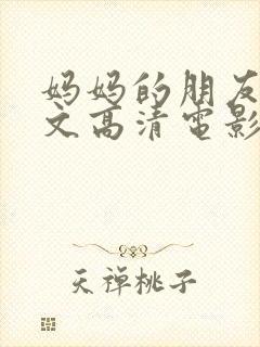 妈妈的朋友5中文高清电影在线观看