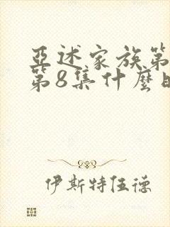 亚述家族第一季第8集什么时候出