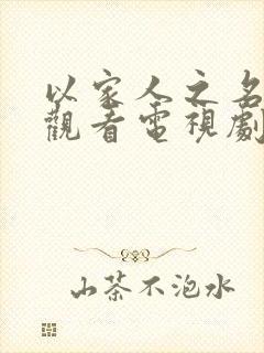 以家人之名免费观看电视剧全集