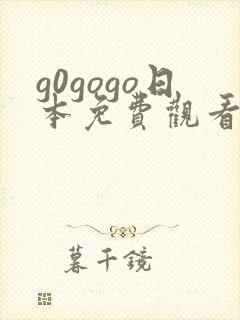 g0gogo日本免费观看电视剧