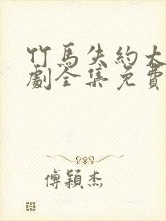 竹马失约太子短剧全集免费观看