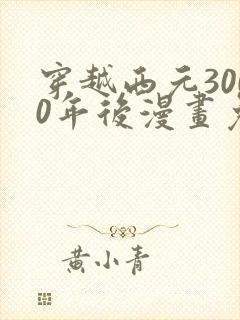 穿越西元3000年后漫画免费封面