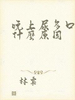 晚上尿多口干是什么原因封面