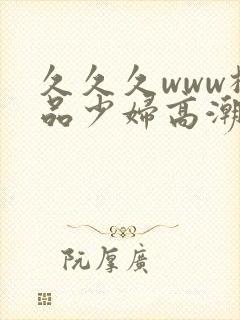 久久久www极品少妇高潮