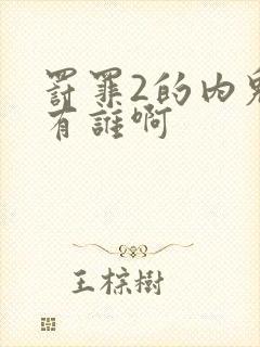 罚罪2的内鬼都有谁啊