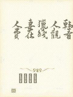 人妻猎人韩漫免费在线观看