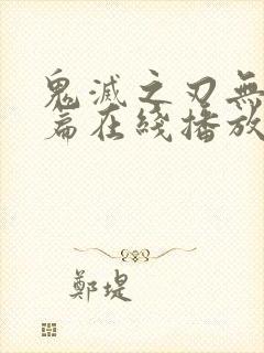 鬼灭之刃无限城篇在线播放