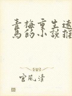 青梅重生远离竹马的小说推荐