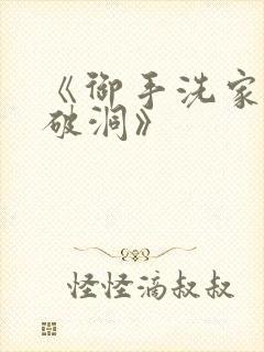 《御手洗家墙壁破洞》