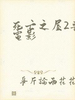 死亡之屋2丧尸电影封面